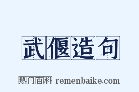 武偃造句是什么意思的图片